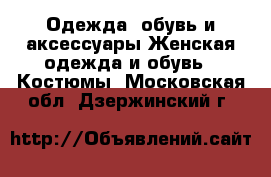 Одежда, обувь и аксессуары Женская одежда и обувь - Костюмы. Московская обл.,Дзержинский г.